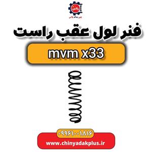 فنر رول عقب راست ام وی ام x33