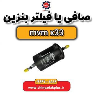 صافی یا فیلتر بنزین ام وی ام x33