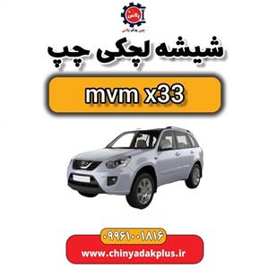 شیشه لچکی چپ ام وی ام x33