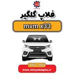 فلاپ گلگیر ام وی ام x33