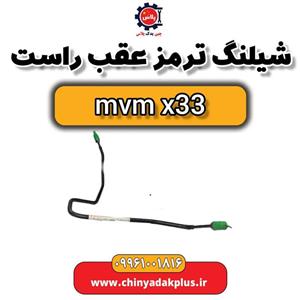 شیلنگ ترمز عقب راست ام وی ام x33