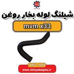 شیلنگ لوله بخار روغن ام وی x33 