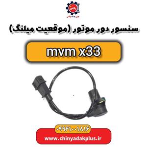 سنسور دور موتور یا موقعیت میل لنگ ام وی ام x33