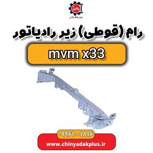رام یا قوطی زیر رادیاتور ام وی ام x33