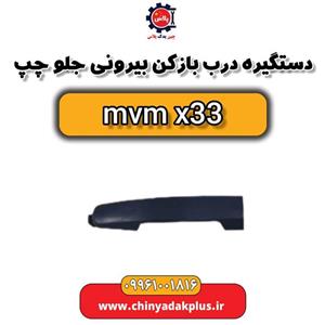 دستگیره دربازکن بیرونی جلو چپ ام وی ام x33