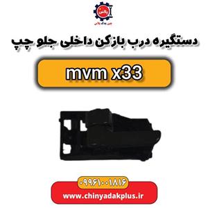دستگیره در بازکن داخلی جلو چپ ام وی ام x33