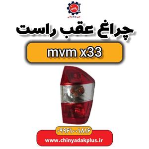 چراغ عقب راست ام وی ام x33