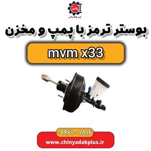 پوستر ترمز با پمپ و مخزن ام وی ام x33