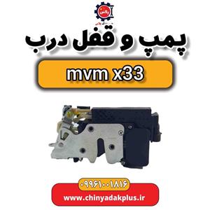 پمپ و قفل درب ام وی ام x33