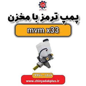 پمپ ترمز با مخزن ام وی ام x33