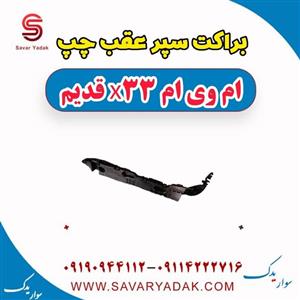 براکت سپر عقب چپ ام وی ام x33