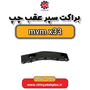 براکت سپر عقب چپ ام وی ام x33