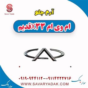 آرم جلو ام وی ام x33
