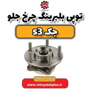 توپی با بلبرینگ چرخ جلو جک S3
