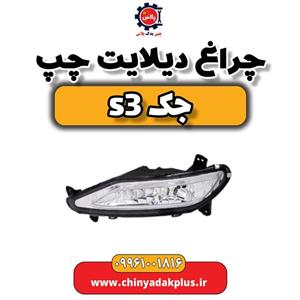 چراغ دیلایت چپ جک S3