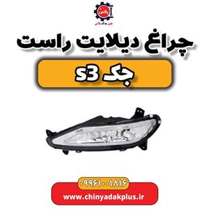 چراغ دیلایت راست جک S3