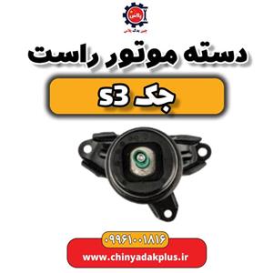 دست موتور راست جک S3