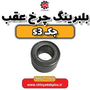 بلبرینگ چرخ عقب جک S3
