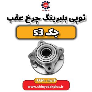 توپی بلبرینگ چرخ عقب جک S3