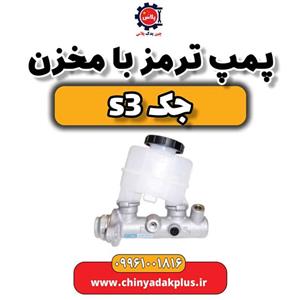 پمپ ترمز با مخزن جک S3
