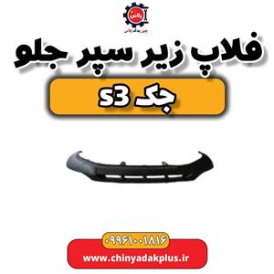 فلاپ زیر سپر جلو جک S3
