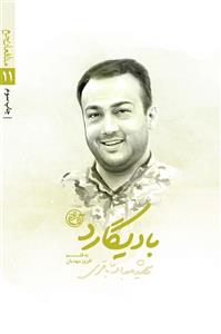 کتاب مدافعان حرم 1۱ بادیگارد زندگی نامه داستانی شهید عبدالله باقری 