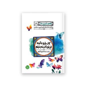 کتاب طعم شیرین خدا 8 (لال باید بشوم از تو اگر دم نزنم) اثر محسن عباسی ولدی