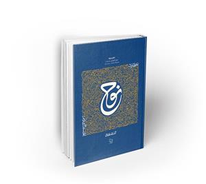 کتاب سیره تربیتی پیامبران، دفتر سوم ؛ حضرت نوح (ع)