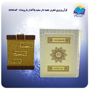 قرآن وزيری تحرير جعبه دار سفيد پلاكدار با رويداد و ساک ترمه هدیه (كد 2560)