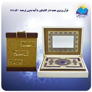 قرآن وزيری جعبه دار گالينگور با آينه بدون ترجمه با ساک ترمه هدیه (كد 140311)