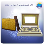 قرآن رحلی جعبه دار سفید آینه دار بدون ترجمه با جعبه MDF هدیه (کد 2583)