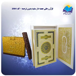 قرآن رحلی جعبه دار سفید بدون ترجمه با جعبه MDF هدیه (کد 2581)