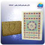 قرآن رحلی تحریر قابدار سلفون با جعبه MDF هدیه (کد 2596)