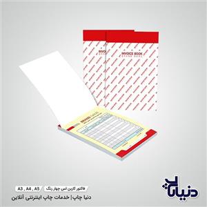 فاکتور کاربن لس چهار رنگ