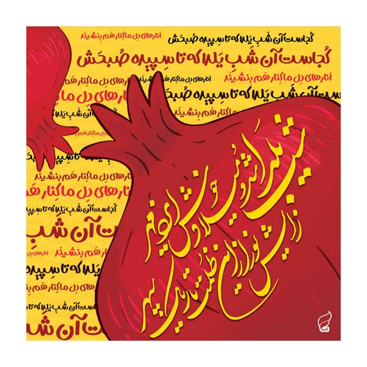 رومیزی یلدا آدنو مدل سپیده
