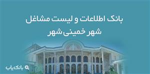 اطلاعات و لیست مشاغل شهر خمینی شهر