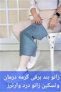 زانوبند حرارتی برقی گرمه