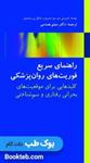 کتاب راهنمای سریع فوریت های روان پزشکی نشر گلبان 