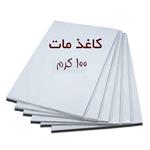 کاغذ گلاسه مات A4 مخصوص کتابت بسته ۵۰ عددی-100 گرمی