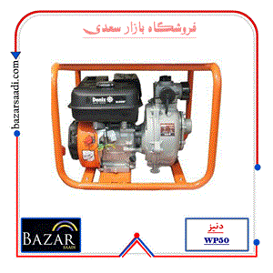 موتور پمپ 2 اینچ دو زمانه دنیز مدل WP50