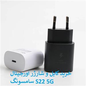 کابل و کلگی شارژر سامسونگ S22 5G اورجینال