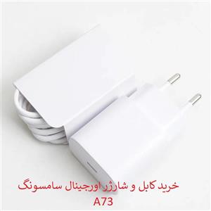 کابل و کلگی شارژر سامسونگ A73 اورجینال