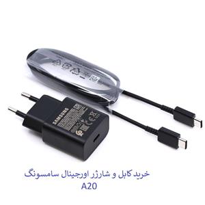 شارژر و کابل اصلی سامسونگ A20 ویتنام