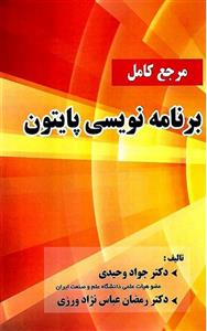 کتاب مرجع کامل برنامه نویسی پایتون