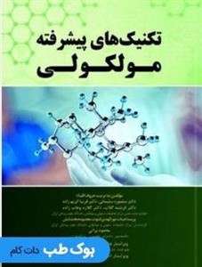 کتاب تکنیک های پیشرفته مولکولی نشر رویان پژوه