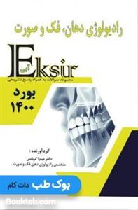 Eksir کتاب اکسیر آبی مجموعه سوالات رادیولوژی دهان فک و صورت بورد 1400