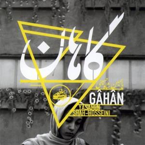 آلبوم موسیقی گاهان - یاسمین شاه‌حسینی 