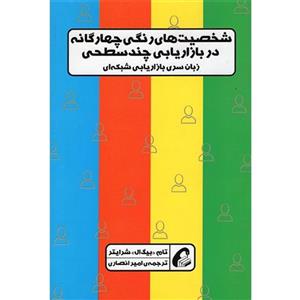 شخصیت های رنگی چهارگانه در بازاریابی چند سطحی