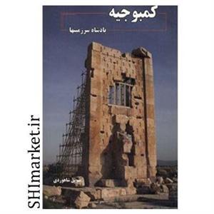 کتاب کمبوجیه اثر مهوش شاهوردی نشر ابریشمی