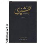 کتاب مستطاب آشپزی ازسیرتاپیاز(2جلدی)اثر نجف دریا بندری انتشارات کارنامه